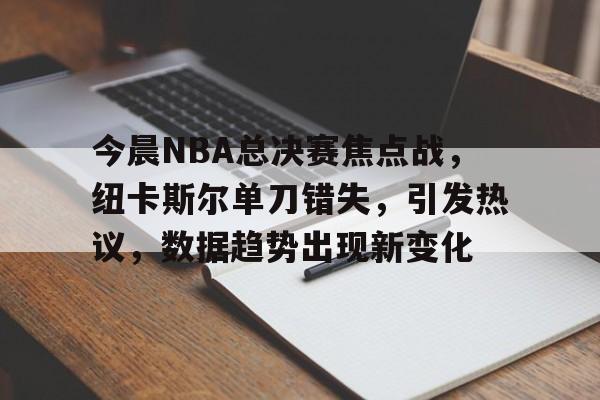 完美体育在线观看-2025nba总决赛g4回放